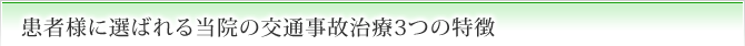 患者様に選ばれる当院の交通事故治療4つの特徴