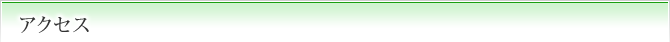 アクセス