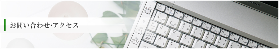 お問い合わせ・アクセス